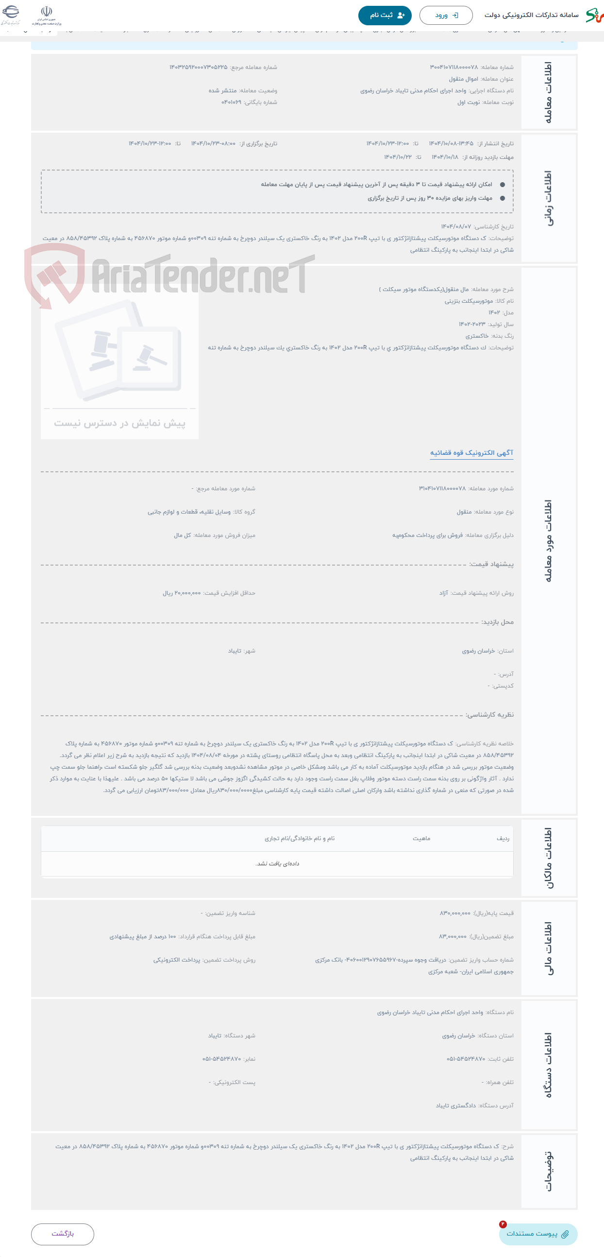 تصویر کوچک آگهی حراج مال منقول(یکدستگاه موتور سیکلت )