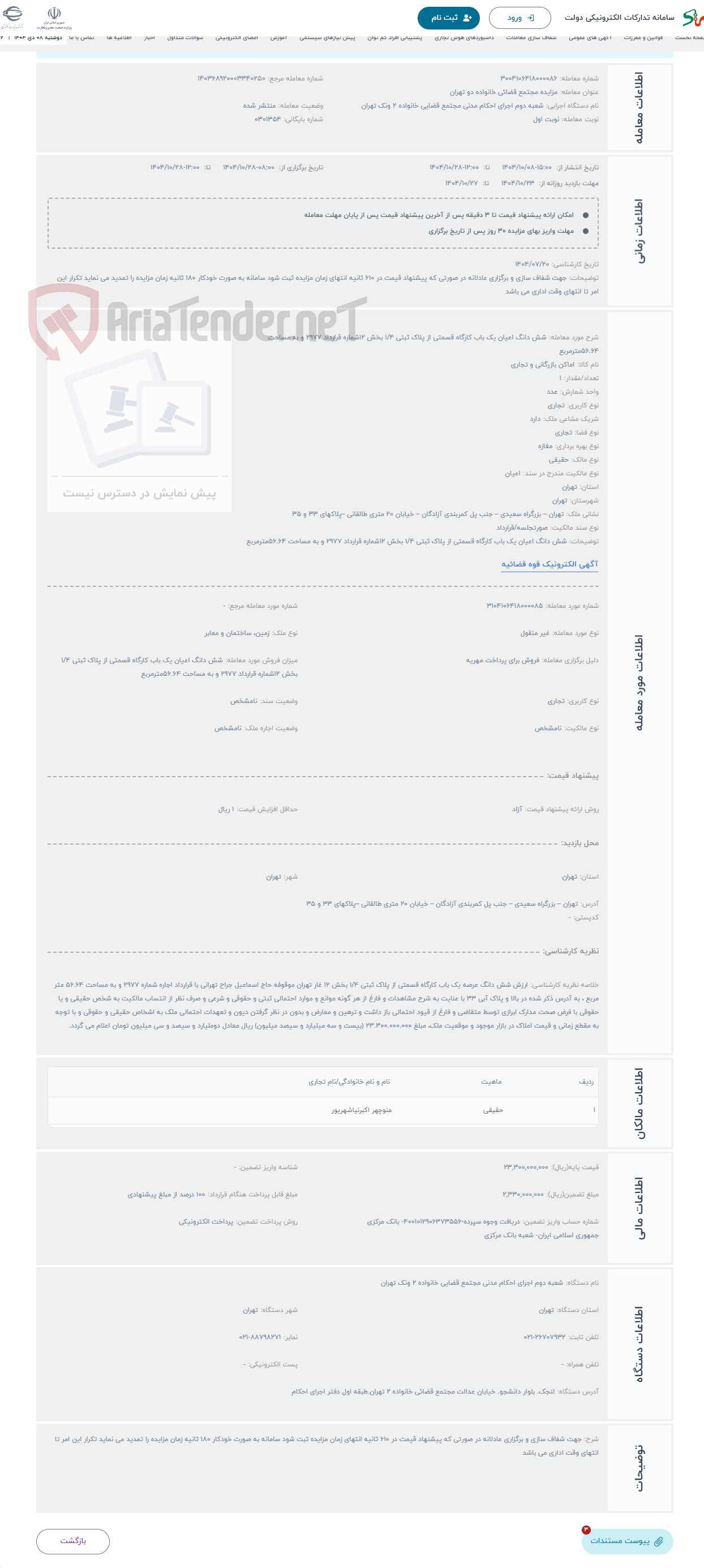 تصویر کوچک آگهی حراج شش دانگ اعیان یک باب کارگاه قسمتی از پلاک ثبتی 1/4 بخش 12شماره قرارداد 2977 و به مساحت 56.64مترمربع