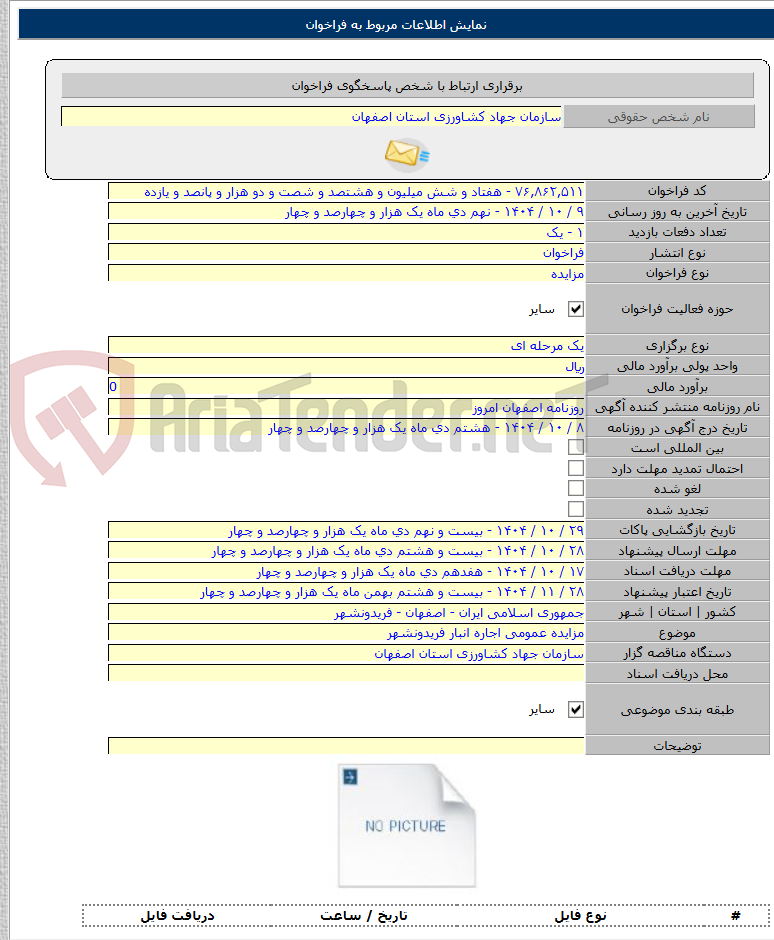 تصویر کوچک آگهی مزایده عمومی اجاره انبار فریدونشهر