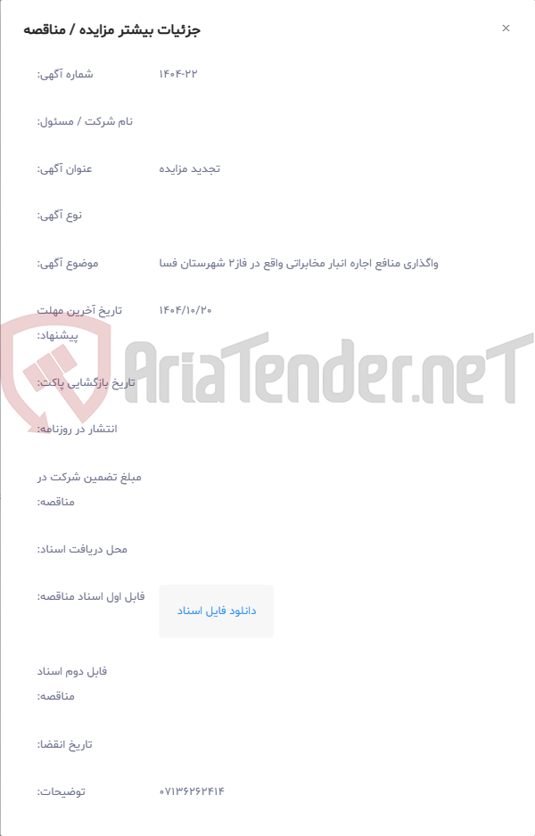 تصویر کوچک آگهی واگذاری منافع اجاره انبار مخابراتی واقع در فاز2 شهرستان فسا