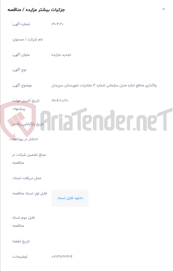 تصویر کوچک آگهی واگذاری منافع اجاره منزل سازمانی شماره 3 مخابرات شهرستان سپیدان