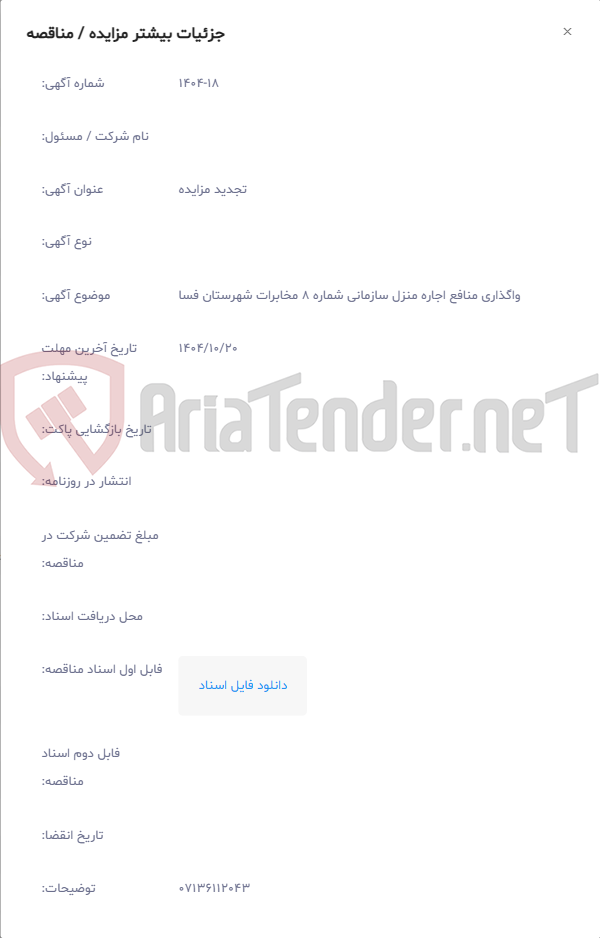 تصویر کوچک آگهی واگذاری منافع اجاره منزل سازمانی شماره 8 مخابرات شهرستان فسا