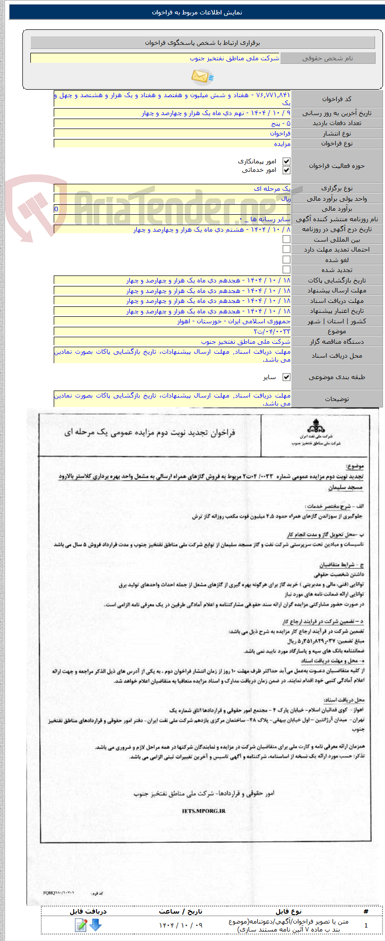 تصویر کوچک آگهی ۰۴/۰۰۳۳/ت۲