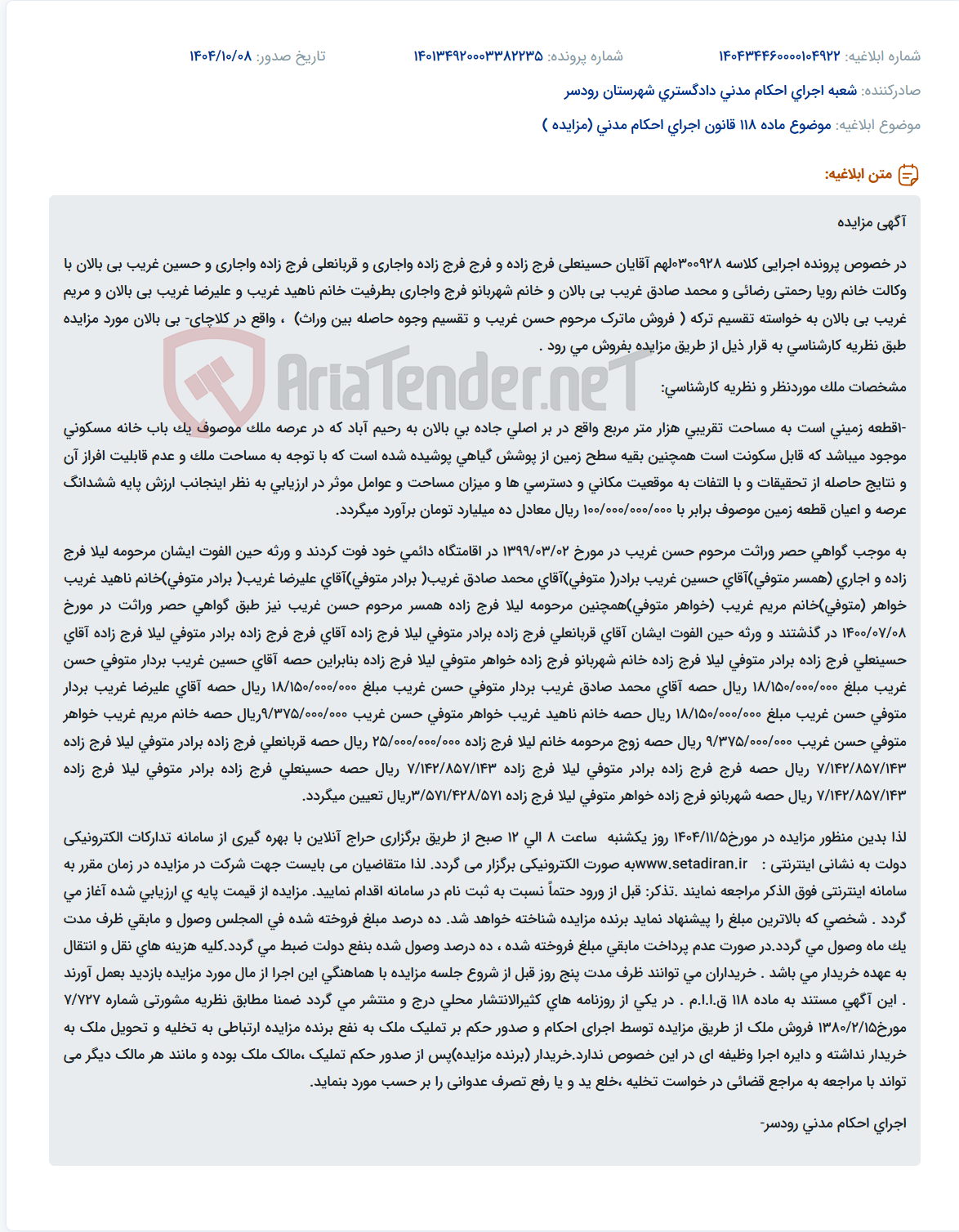 تصویر کوچک آگهی موضوع ماده 118 قانون اجرای احکام مدنی (مزایده )