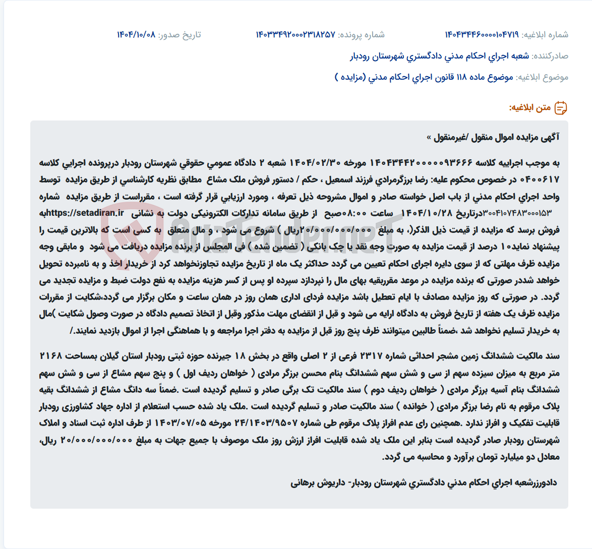 تصویر کوچک آگهی موضوع ماده 118 قانون اجرای احکام مدنی (مزایده )