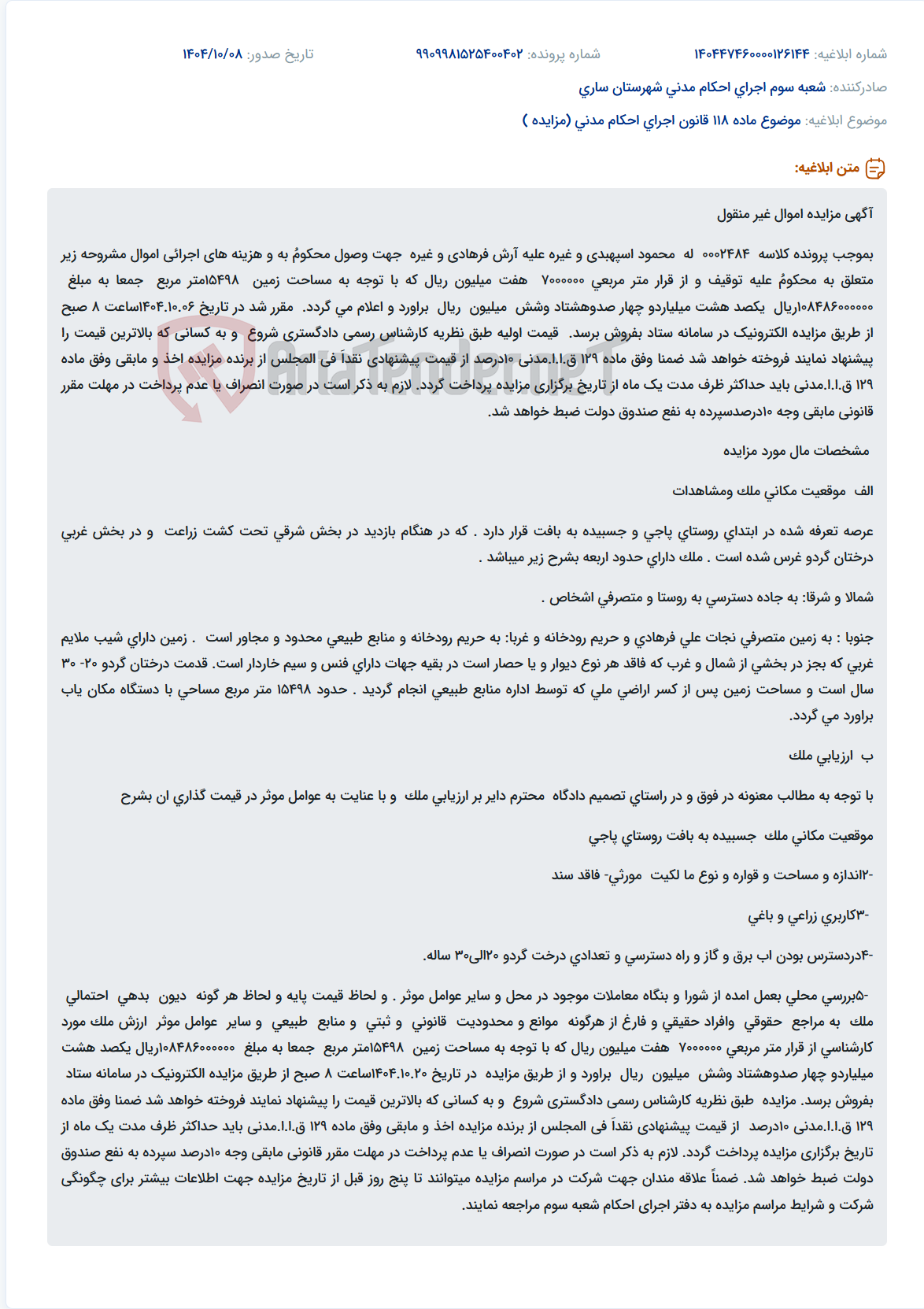 تصویر کوچک آگهی موضوع ماده 118 قانون اجرای احکام مدنی (مزایده )