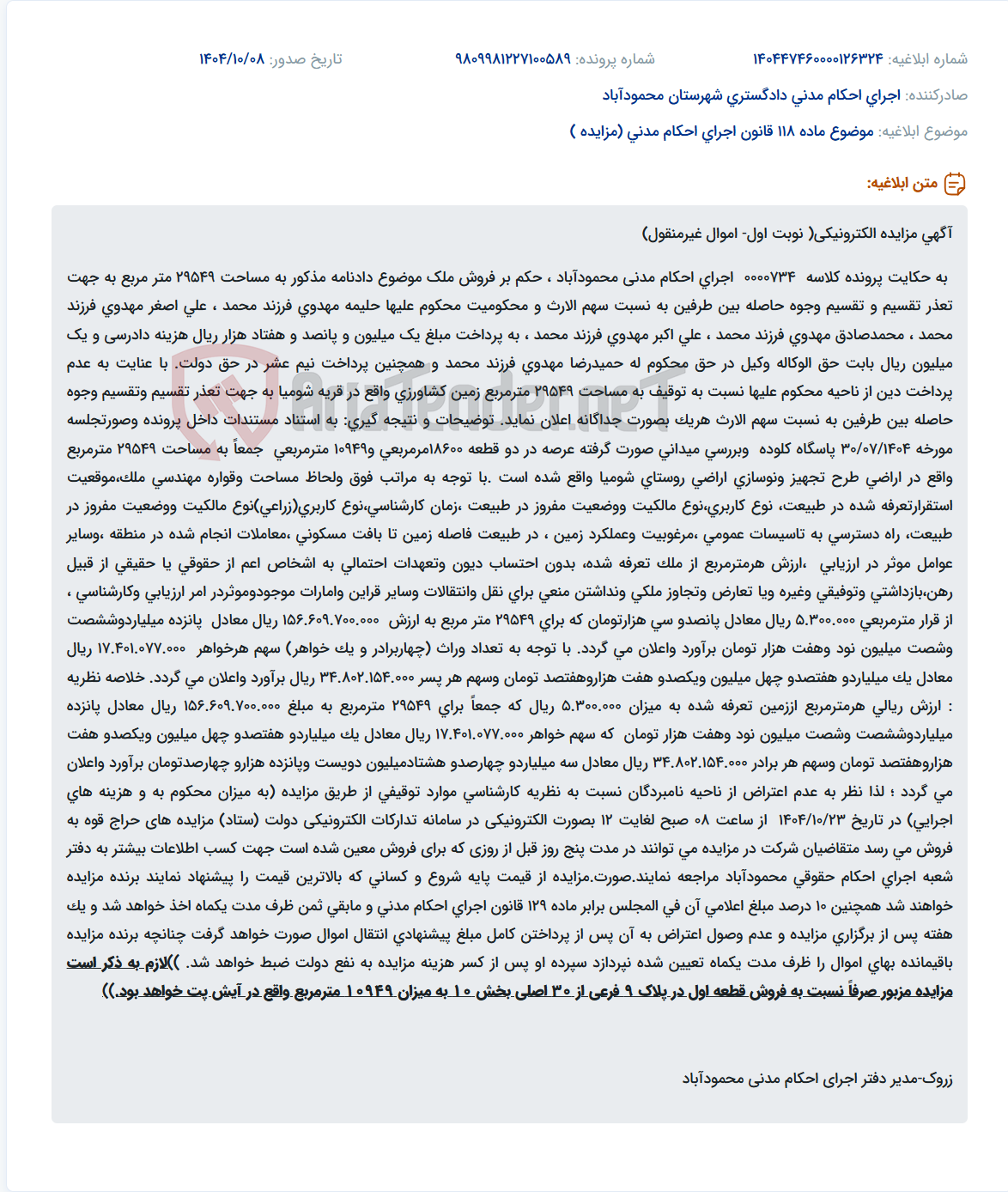 تصویر کوچک آگهی موضوع ماده 118 قانون اجرای احکام مدنی (مزایده )