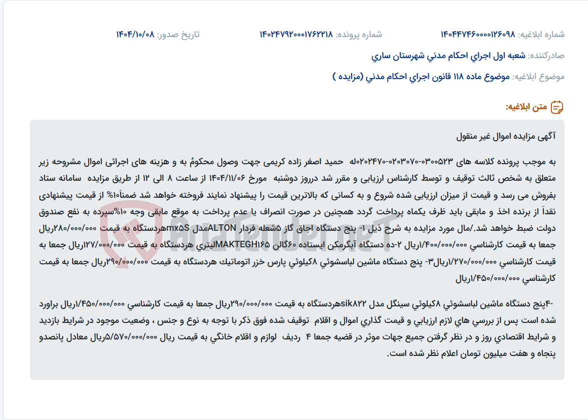 تصویر کوچک آگهی موضوع ماده 118 قانون اجرای احکام مدنی (مزایده )