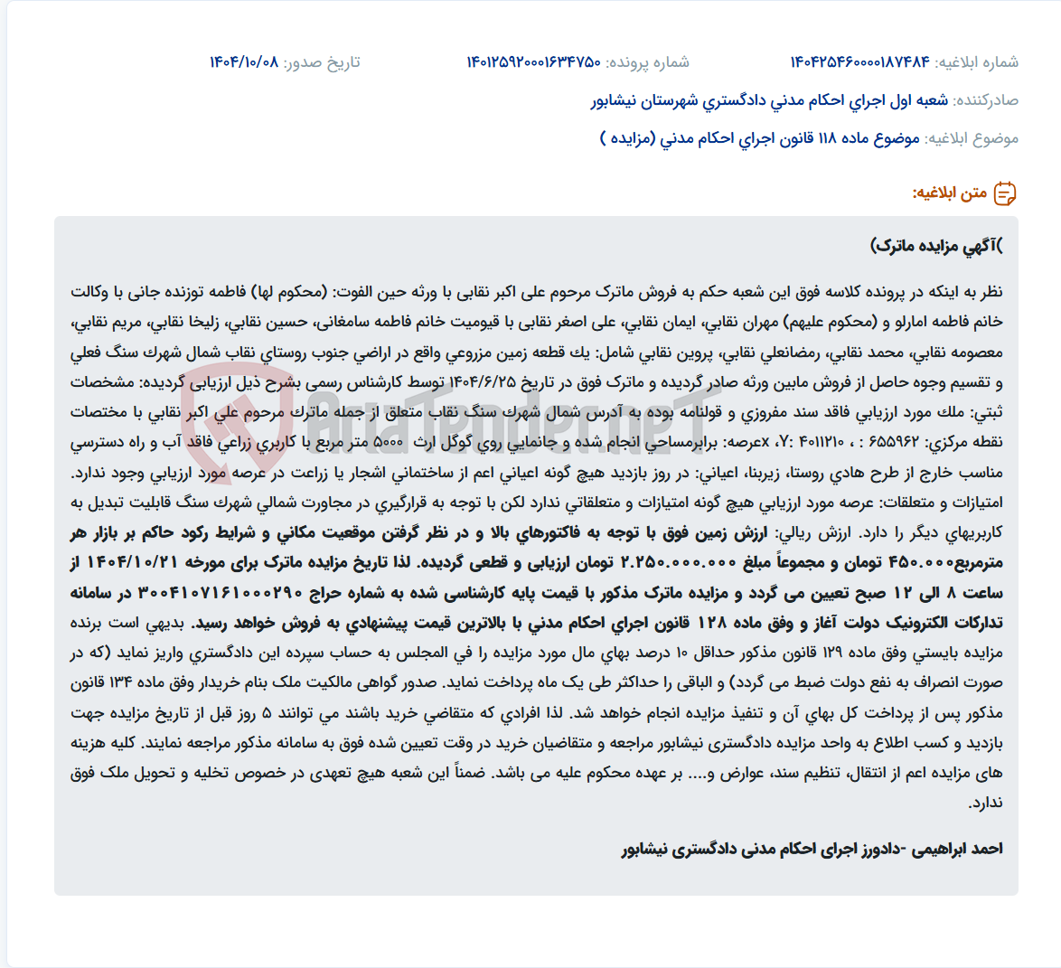 تصویر کوچک آگهی موضوع ماده 118 قانون اجرای احکام مدنی (مزایده )