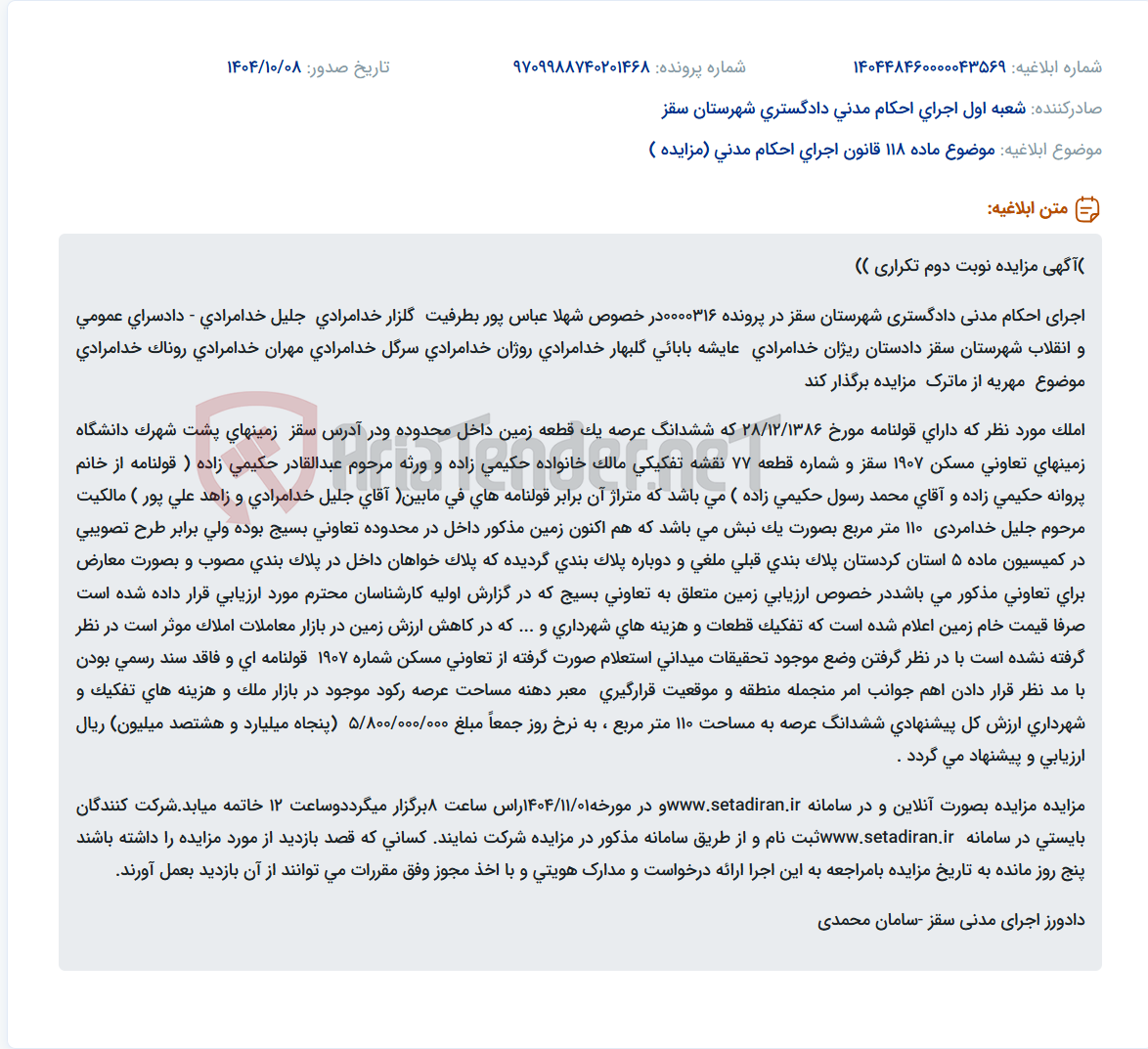 تصویر کوچک آگهی موضوع ماده 118 قانون اجرای احکام مدنی (مزایده )