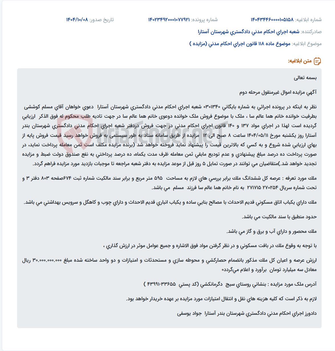 تصویر کوچک آگهی موضوع ماده 118 قانون اجرای احکام مدنی (مزایده )