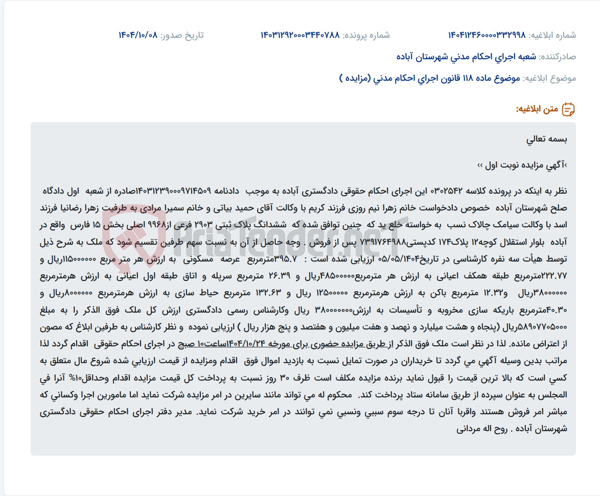 تصویر کوچک آگهی موضوع ماده 118 قانون اجرای احکام مدنی (مزایده )