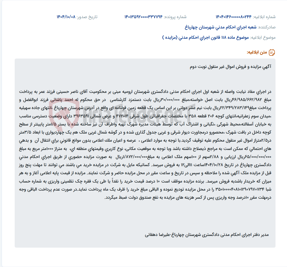 تصویر کوچک آگهی موضوع ماده 118 قانون اجرای احکام مدنی (مزایده )
