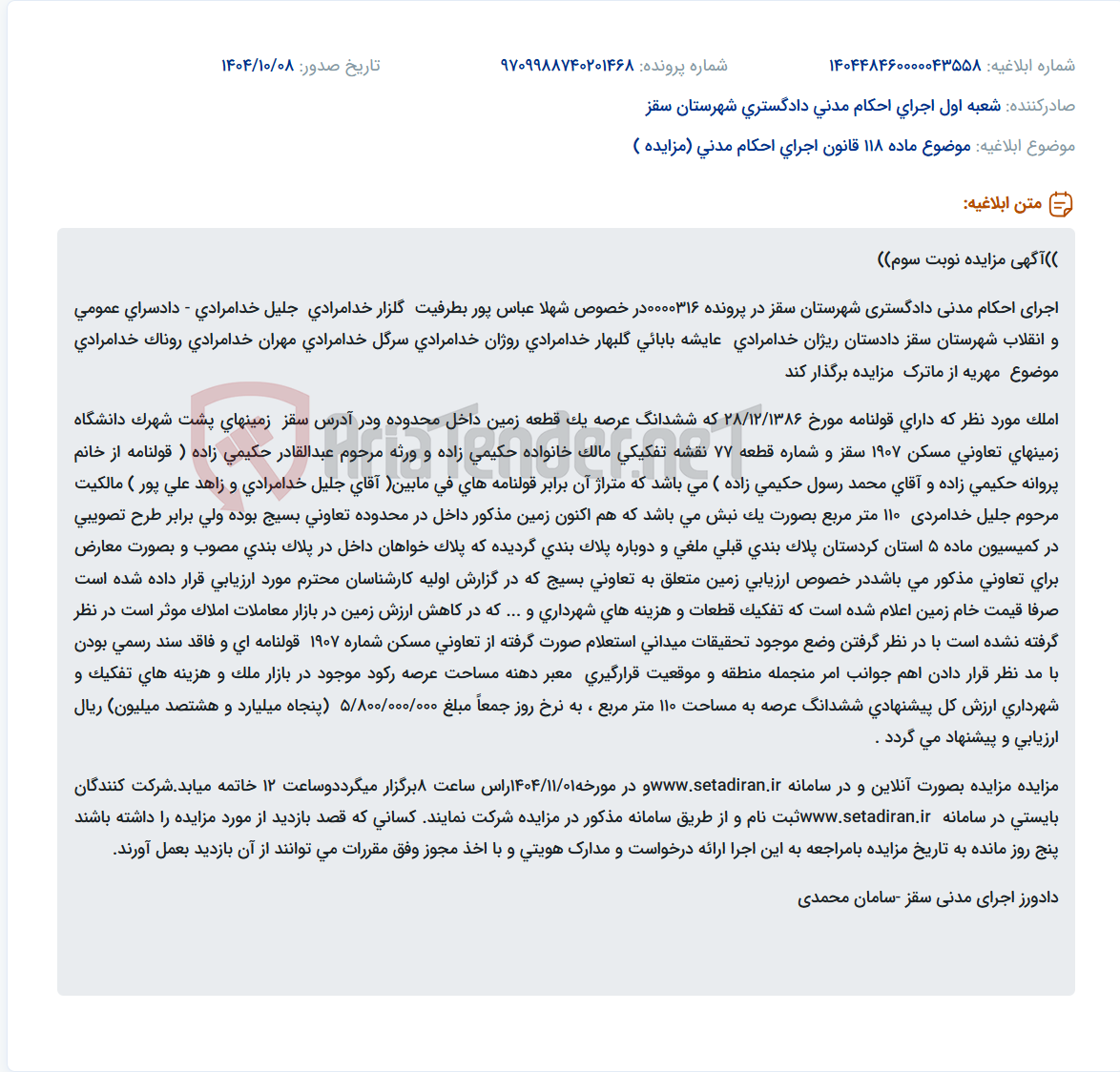 تصویر کوچک آگهی موضوع ماده 118 قانون اجرای احکام مدنی (مزایده )