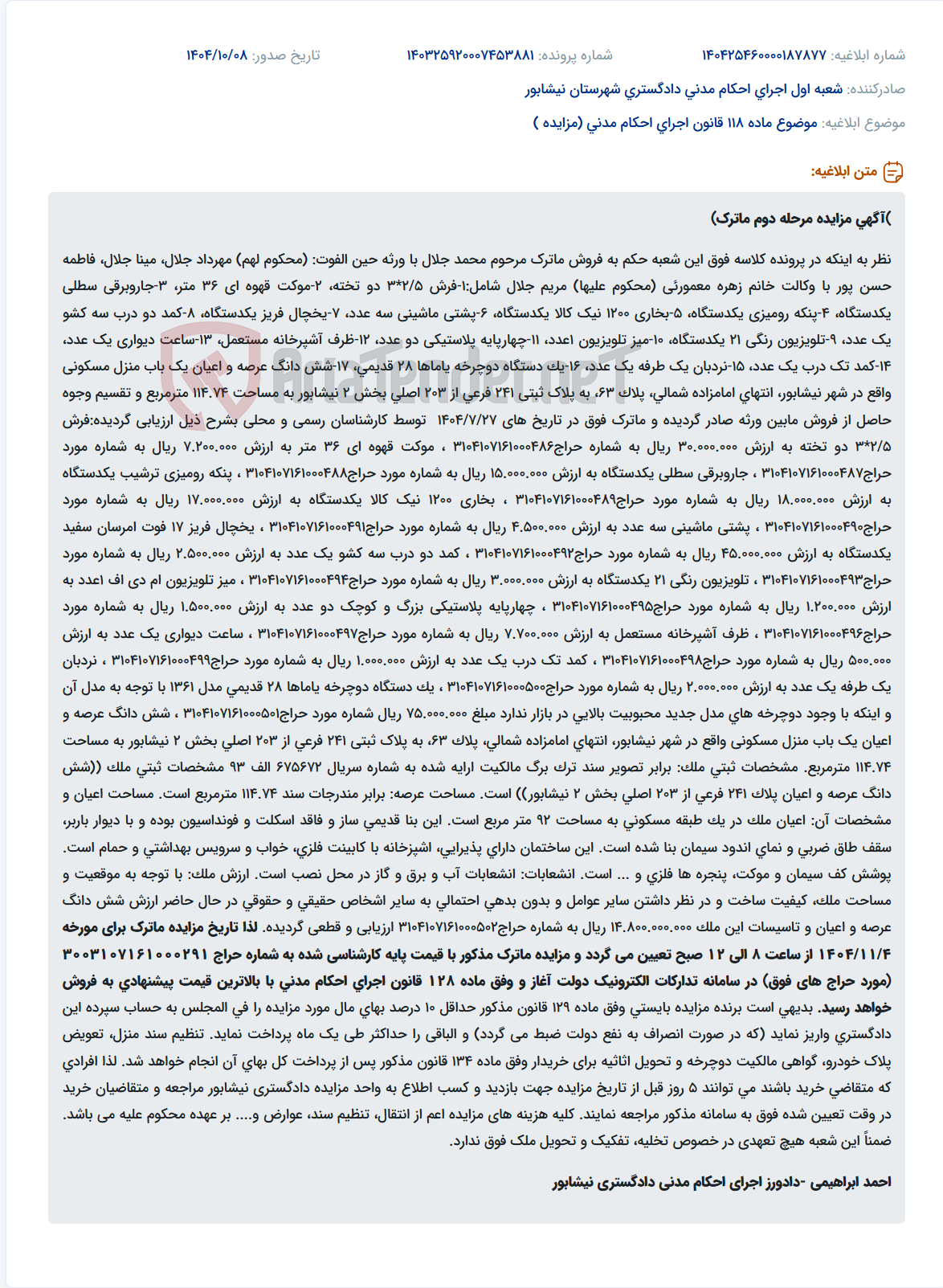 تصویر کوچک آگهی موضوع ماده 118 قانون اجرای احکام مدنی (مزایده )