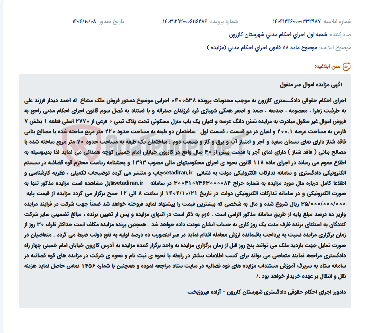 تصویر کوچک آگهی موضوع ماده 118 قانون اجرای احکام مدنی (مزایده )