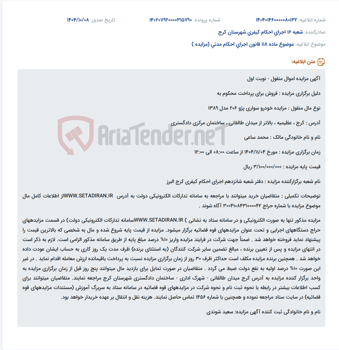 تصویر کوچک آگهی موضوع ماده 118 قانون اجرای احکام مدنی (مزایده )