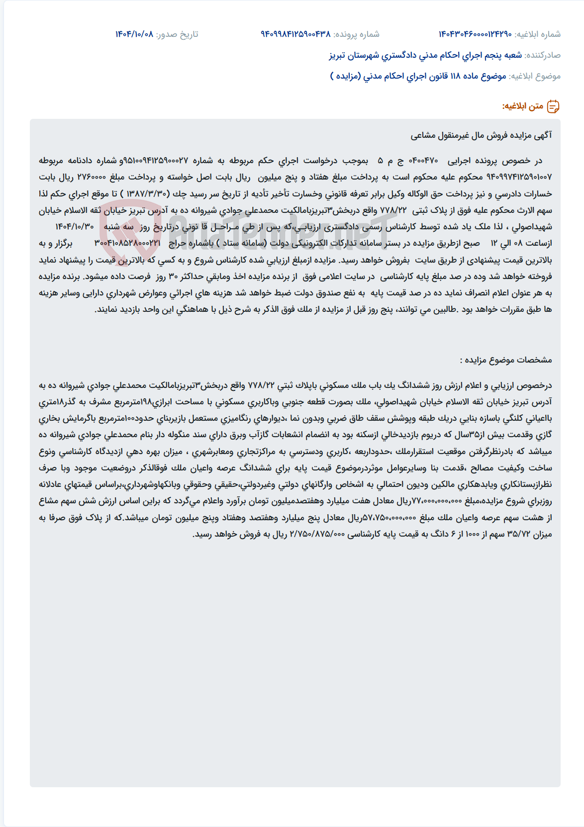 تصویر کوچک آگهی موضوع ماده 118 قانون اجرای احکام مدنی (مزایده )