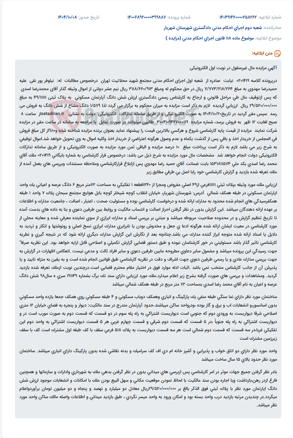 تصویر کوچک آگهی موضوع ماده 118 قانون اجرای احکام مدنی (مزایده )