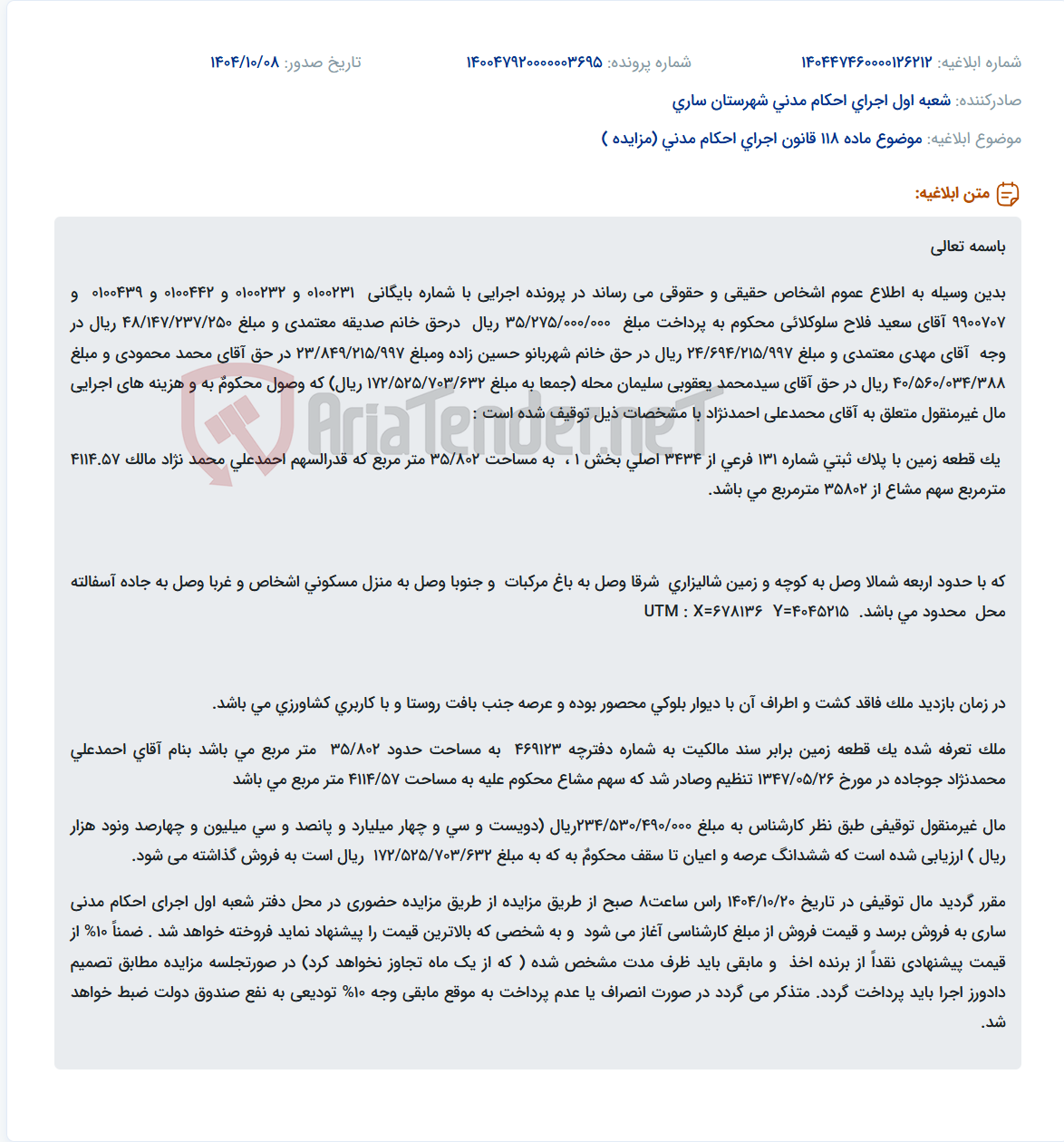 تصویر کوچک آگهی موضوع ماده 118 قانون اجرای احکام مدنی (مزایده )