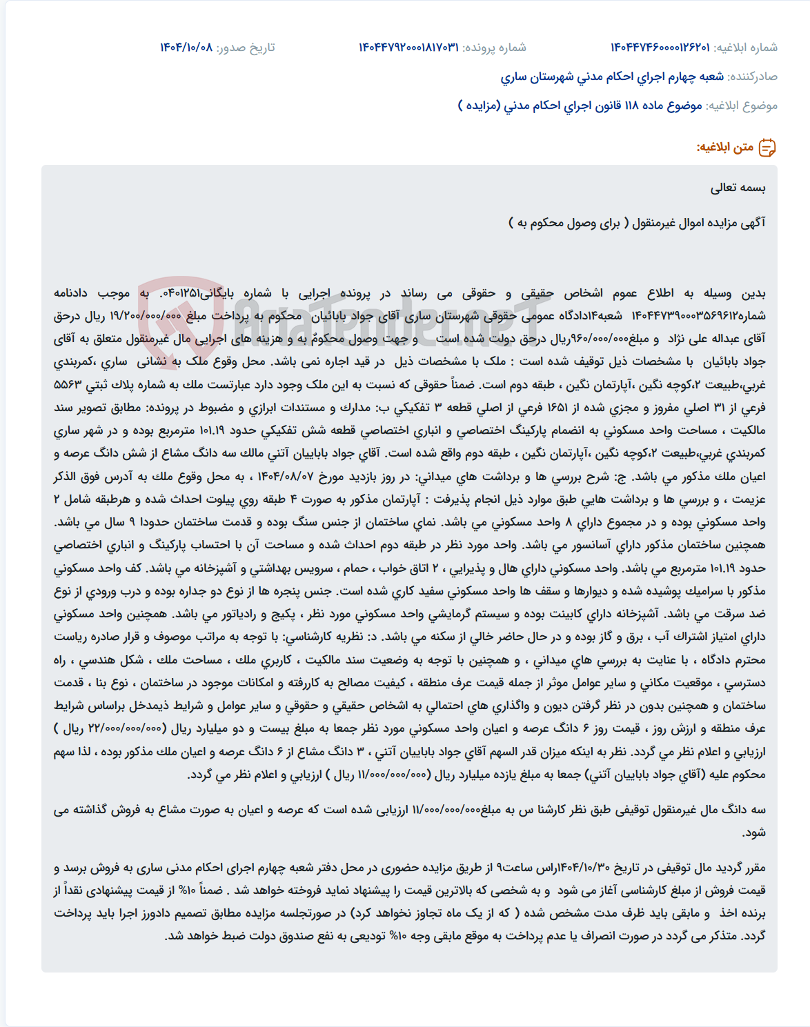 تصویر کوچک آگهی موضوع ماده 118 قانون اجرای احکام مدنی (مزایده )