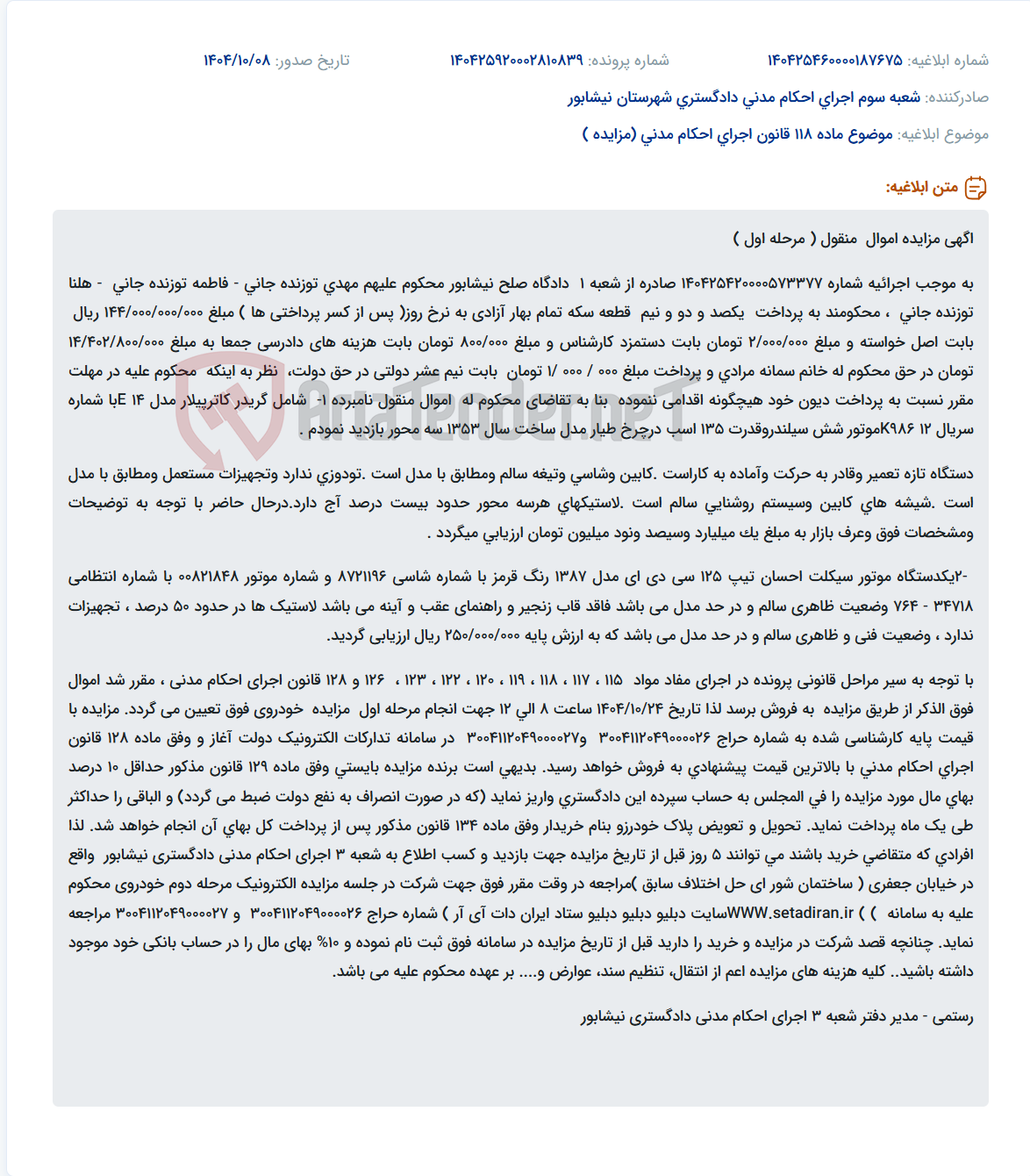تصویر کوچک آگهی موضوع ماده 118 قانون اجرای احکام مدنی (مزایده )