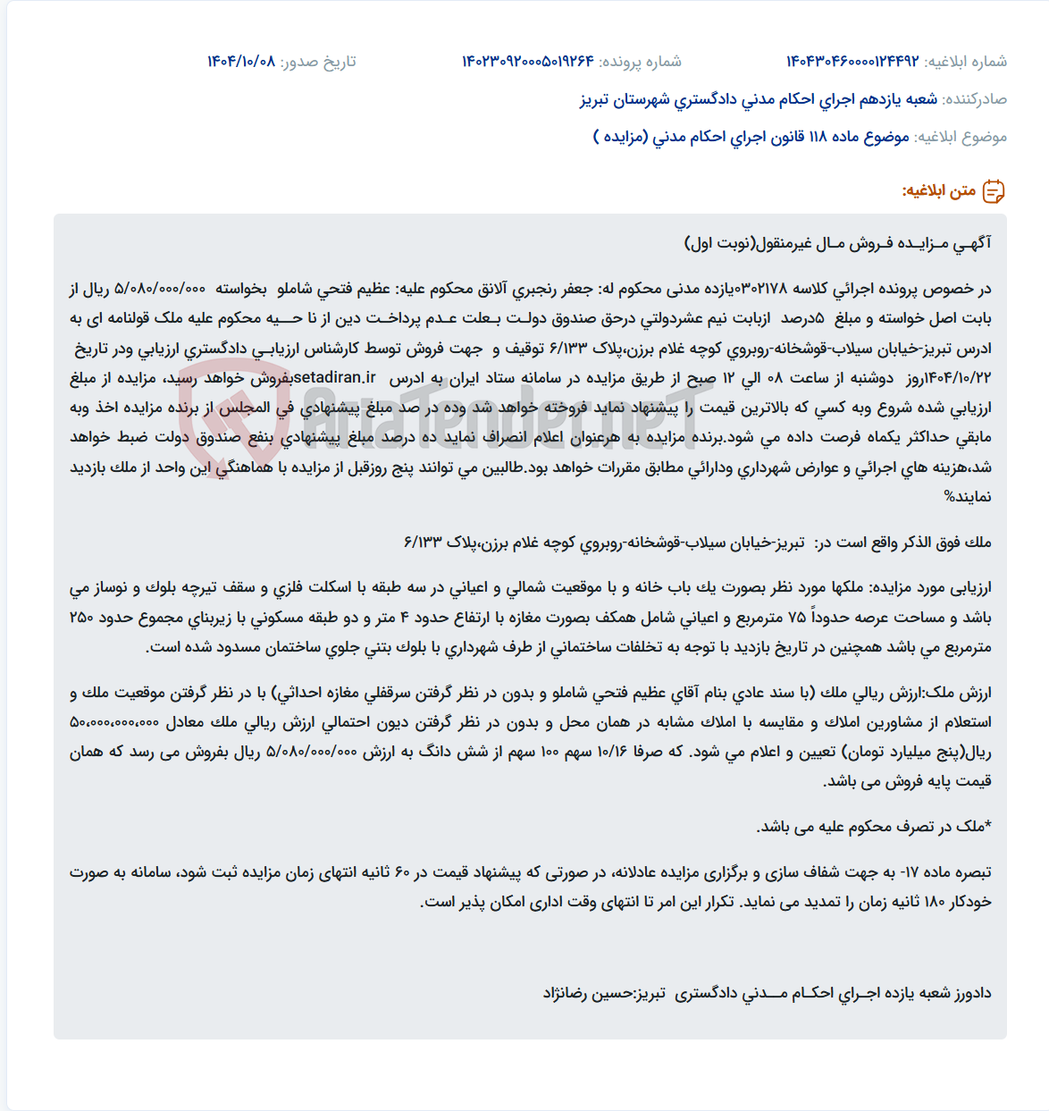 تصویر کوچک آگهی موضوع ماده 118 قانون اجرای احکام مدنی (مزایده )
