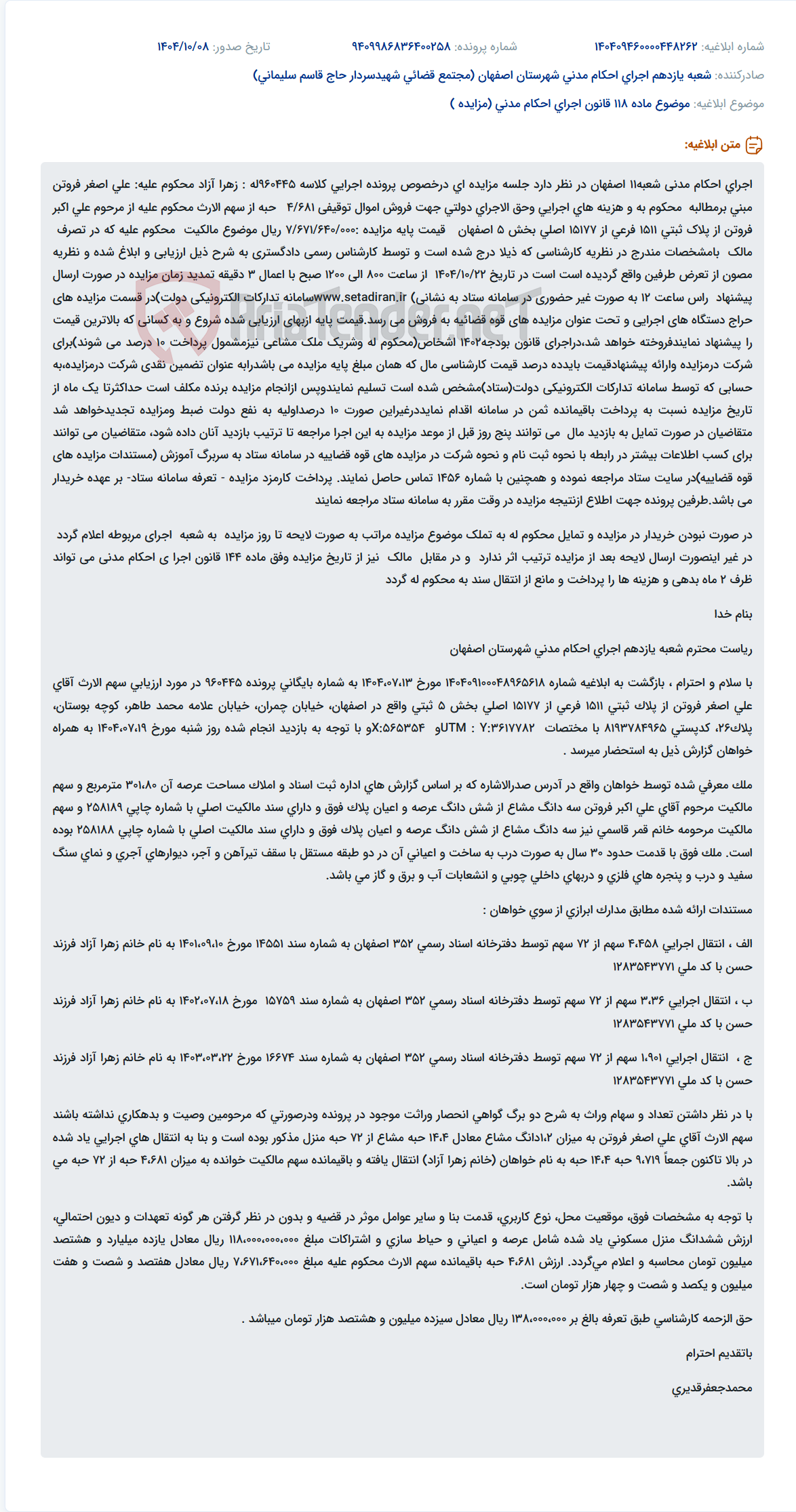 تصویر کوچک آگهی موضوع ماده 118 قانون اجرای احکام مدنی (مزایده )