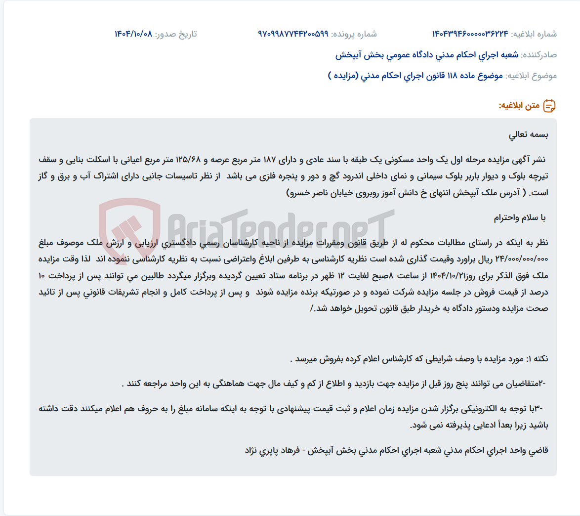 تصویر کوچک آگهی موضوع ماده 118 قانون اجرای احکام مدنی (مزایده )