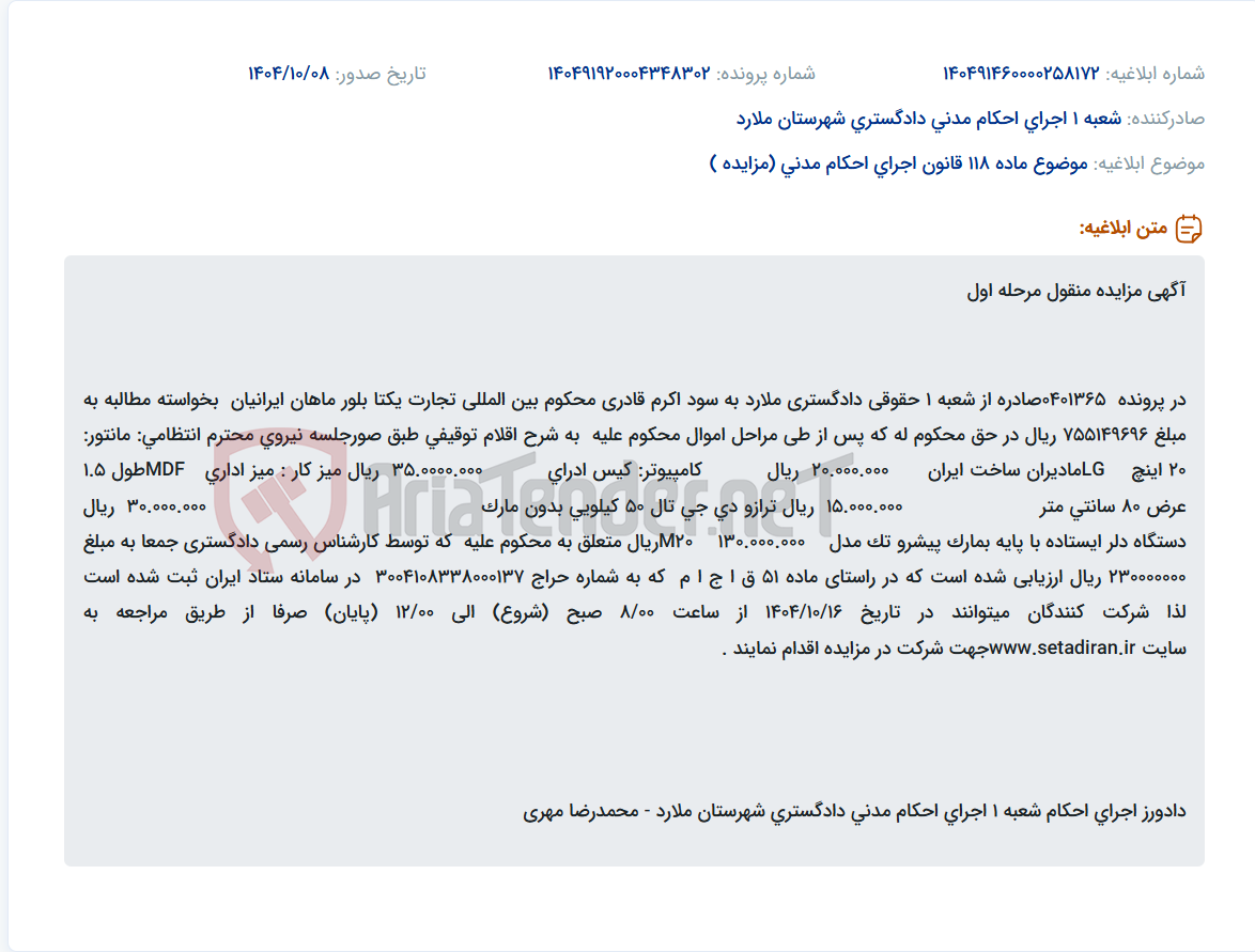 تصویر کوچک آگهی موضوع ماده 118 قانون اجرای احکام مدنی (مزایده )