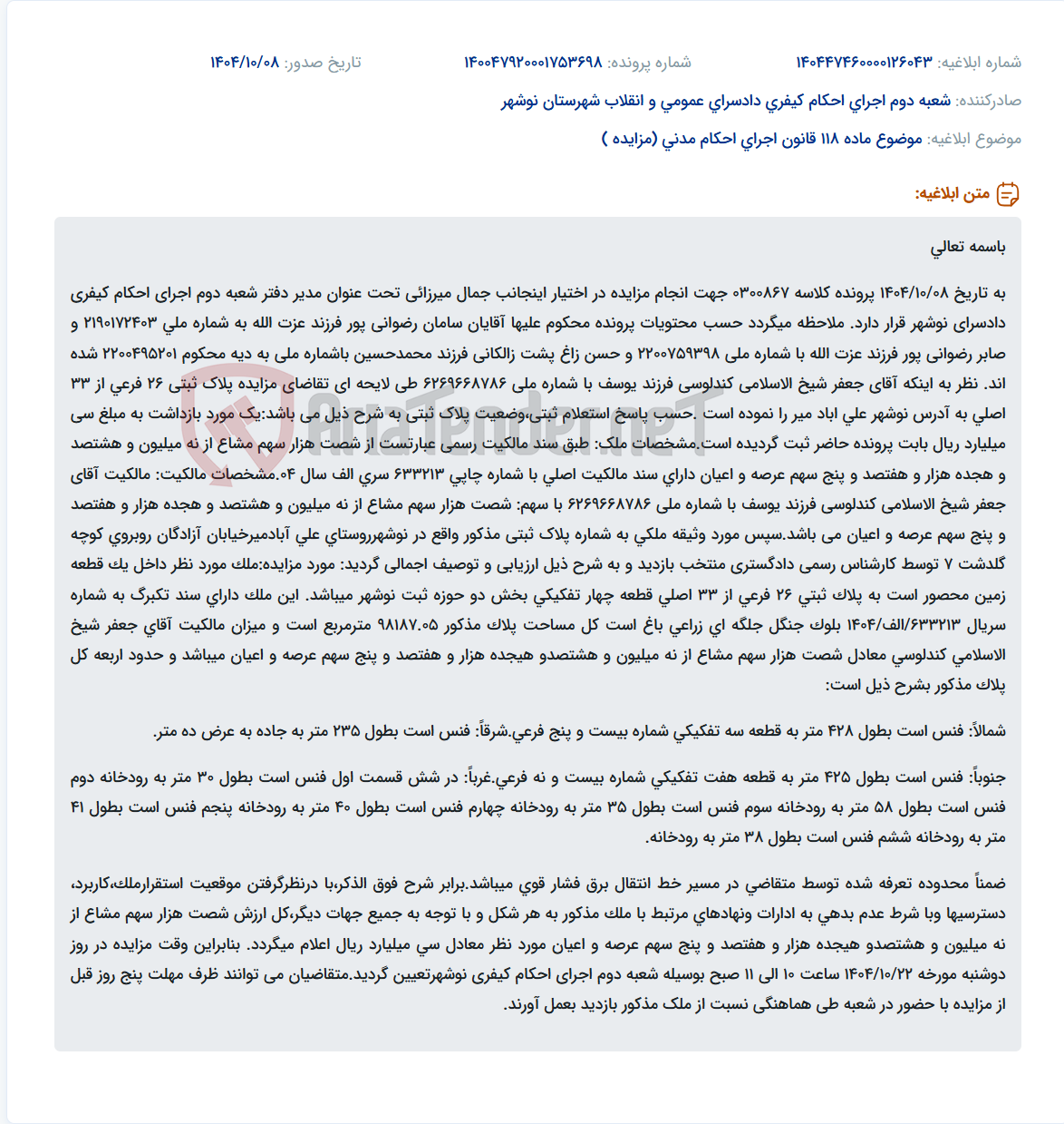 تصویر کوچک آگهی موضوع ماده 118 قانون اجرای احکام مدنی (مزایده )