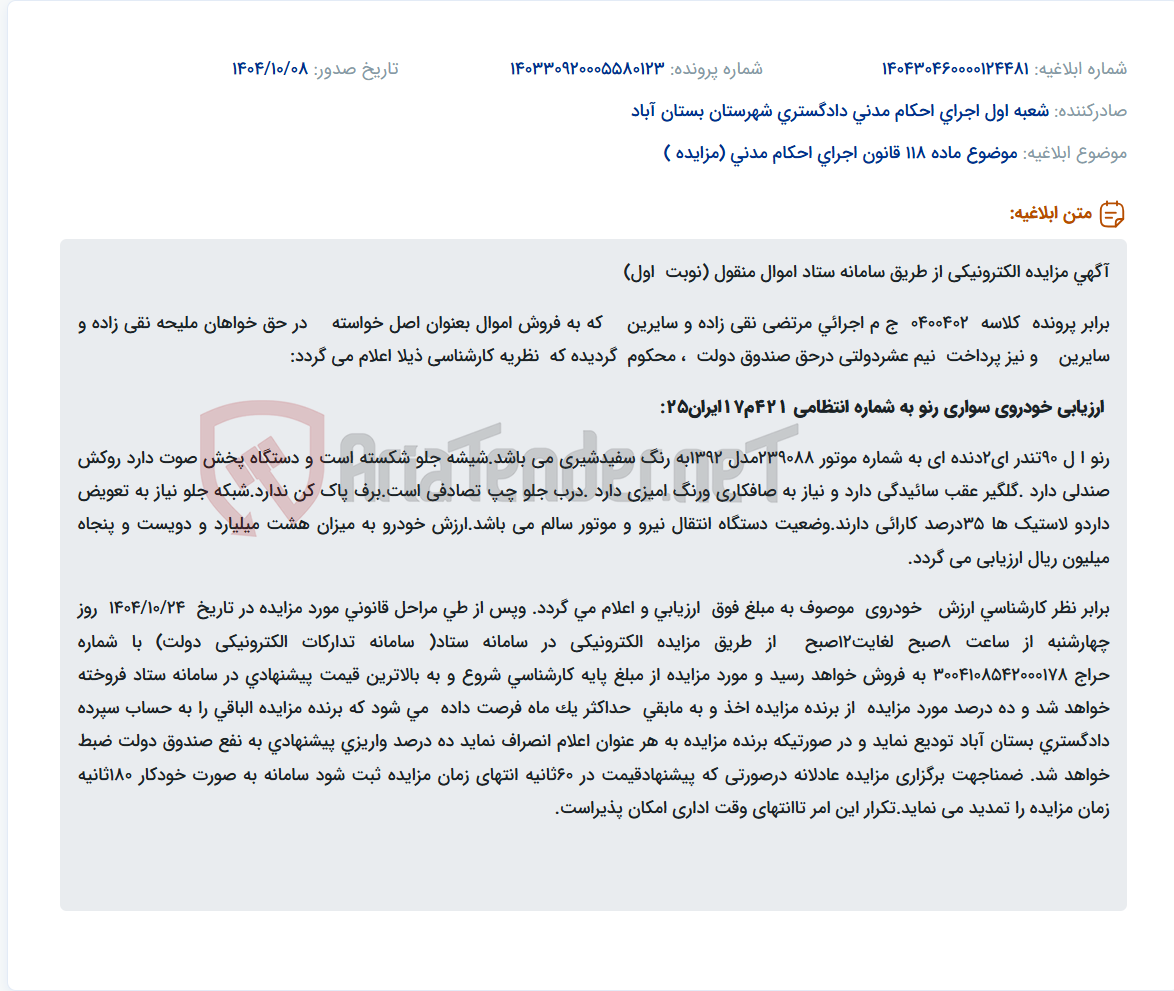 تصویر کوچک آگهی موضوع ماده 118 قانون اجرای احکام مدنی (مزایده )