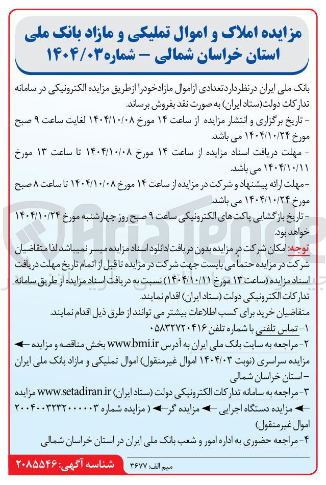 تصویر کوچک آگهی مزایده املاک و اموال تملیکی و مازاد 