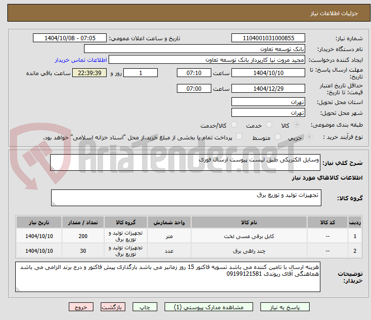 تصویر کوچک آگهی وسایل الکتریکی طبق لیست پیوست ارسال فوری