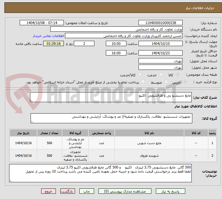 تصویر کوچک آگهی مایع دستشو یی و ظرفشویی اکتیو