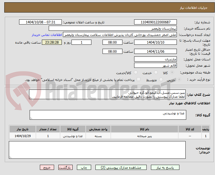 تصویر کوچک آگهی پنیر،سس،عسل،آب لیمو،آلو،کره حیوانی
لطفا مدارک پیوستی را بصورت دقیق مطالعه فرمایید.
