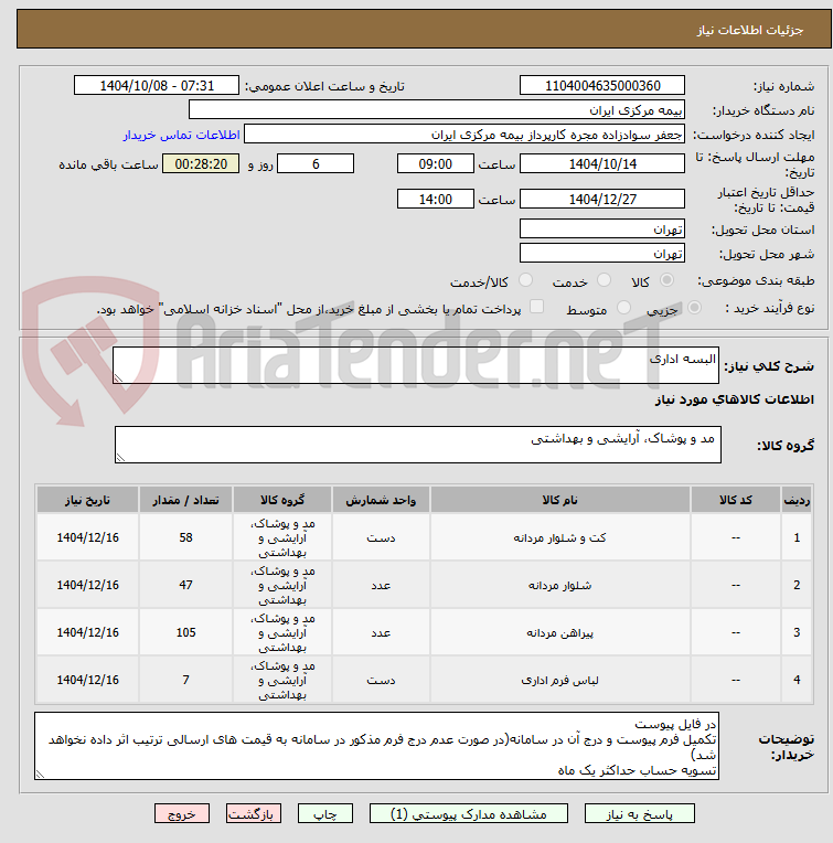 تصویر کوچک آگهی البسه اداری 