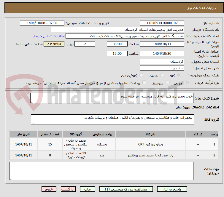 تصویر کوچک آگهی خرید ویدیو پروژکتور  به فایل پیوستی مراجعه شود