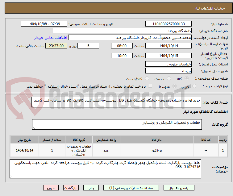 تصویر کوچک آگهی خرید لوازم روشنایی محوطه خوابگاه گلستان طبق فایل پیوست-به علت تعدد کالا یک کالا در سامانه ثبت گردید