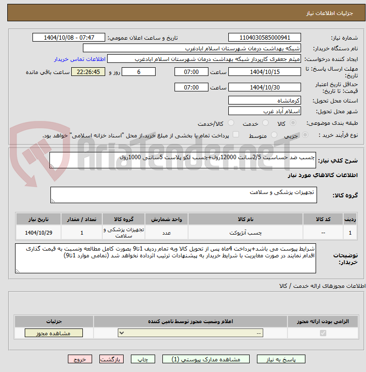 تصویر کوچک آگهی چسب ضد حساسیت 2/5سانت 12000رول+چسب لکو پلاست 5سانتی 1000رول