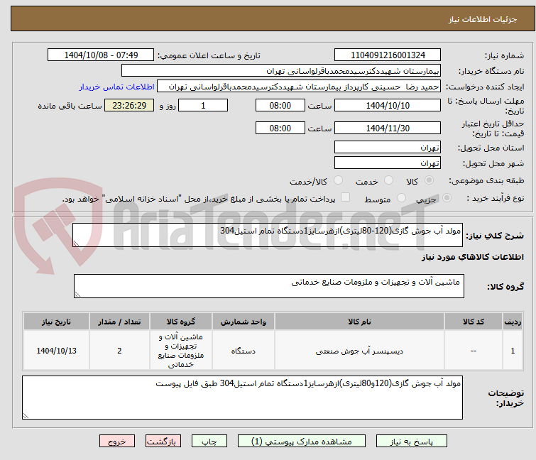 تصویر کوچک آگهی مولد آب جوش گازی(120-80لیتری)ازهرسایز1دستگاه تمام استیل304