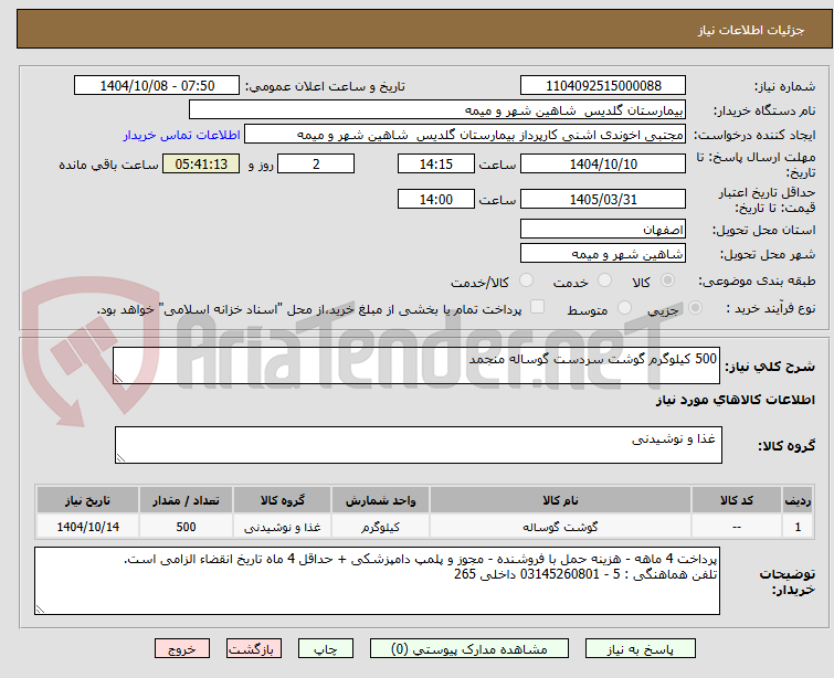 تصویر کوچک آگهی 500 کیلوگرم گوشت سردست گوساله منجمد