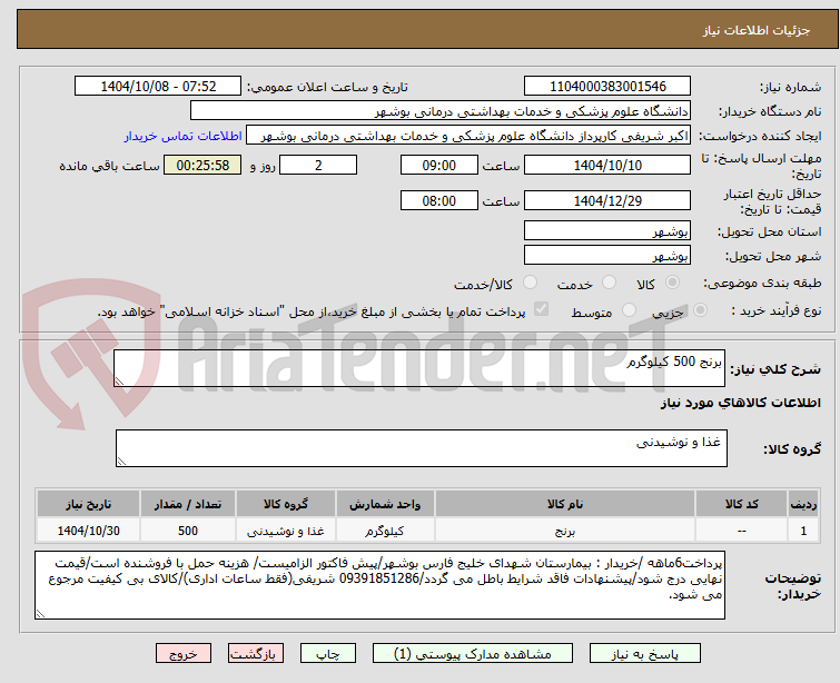 تصویر کوچک آگهی برنج 500 کیلوگرم