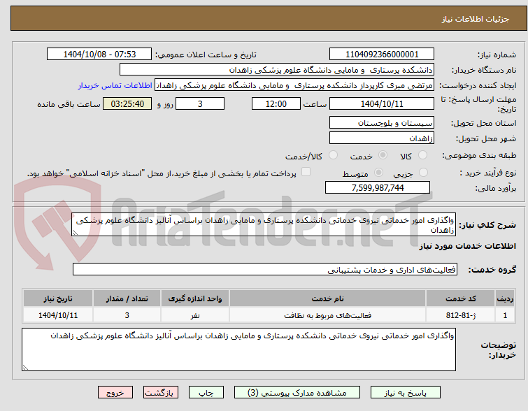 تصویر کوچک آگهی واگذاری امور خدماتی نیروی خدماتی دانشکده پرستاری و مامایی زاهدان براساس آنالیز دانشگاه علوم پزشکی زاهدان