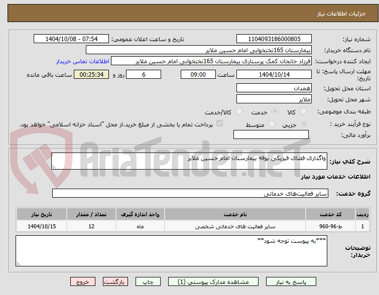 تصویر کوچک آگهی واگذاری فضای فیزیکی بوفه بیمارستان امام حسین ملایر
