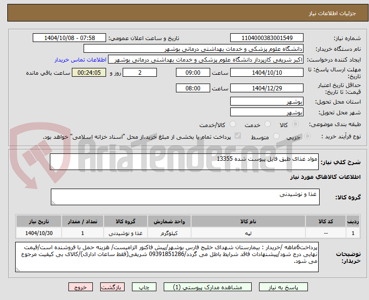 تصویر کوچک آگهی مواد غذای ظبق فایل پیوست شده 13355