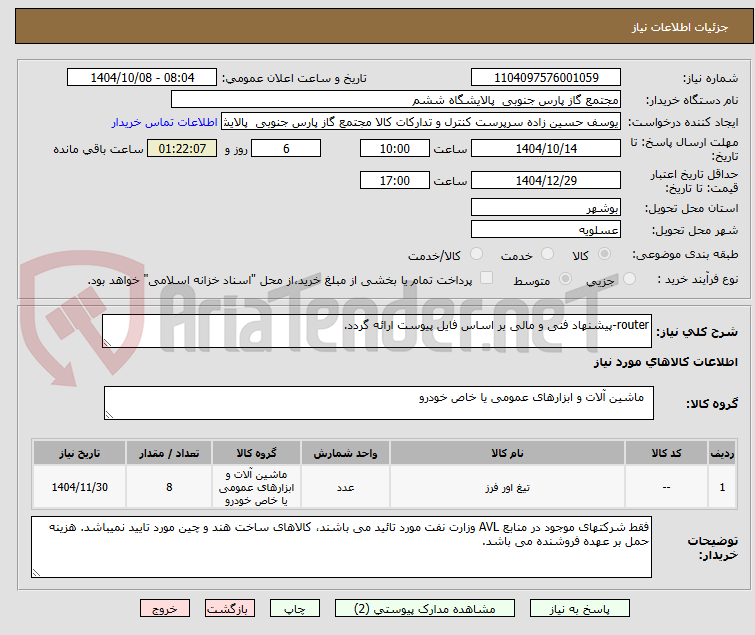 تصویر کوچک آگهی router-پیشنهاد فنی و مالی بر اساس فایل پیوست ارائه گردد.