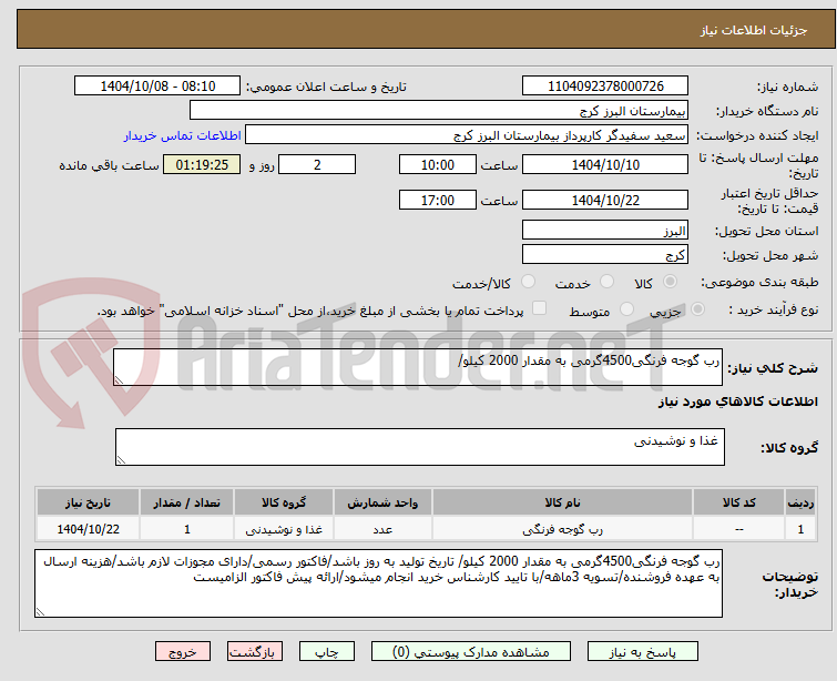 تصویر کوچک آگهی رب گوجه فرنگی4500گرمی به مقدار 2000 کیلو/