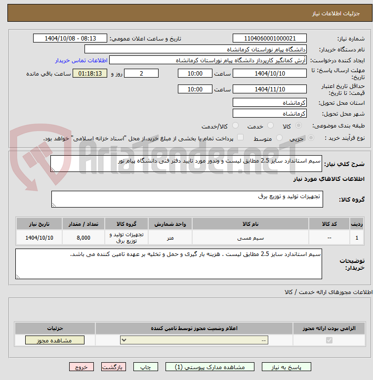 تصویر کوچک آگهی سیم استاندارد سایز 2.5 مطابق لیست و وندور مورد تایید دفتر فنی دانشگاه پیام نور