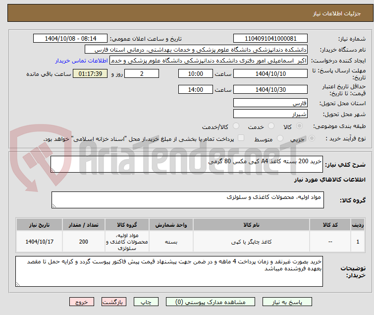 تصویر کوچک آگهی خرید 200 بسته کاغذ A4 کپی مکس 80 گرمی